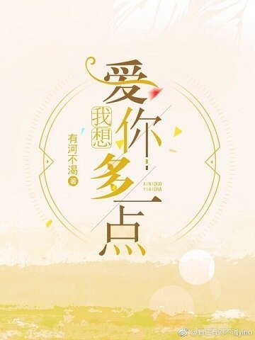 《我想愛你多一點》