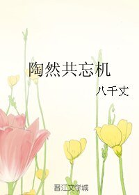 《陶然共忘機》
