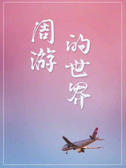 《周遊的世界》