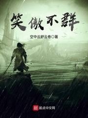 《(笑傲江湖同人)笑傲不群》