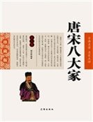 唐宋八大家（第三卷）精裝
