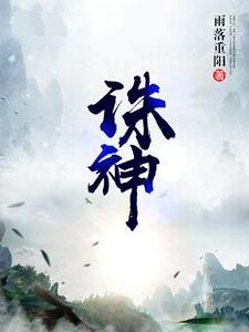 誅神