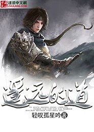 《遙遠的道》