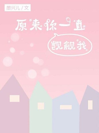 《原來你一直覬覦我》