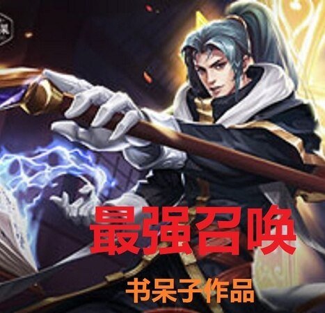 《最強召喚》