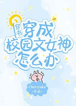 《穿成校園文女神怎麼辦》