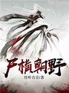 屍橫朝野
