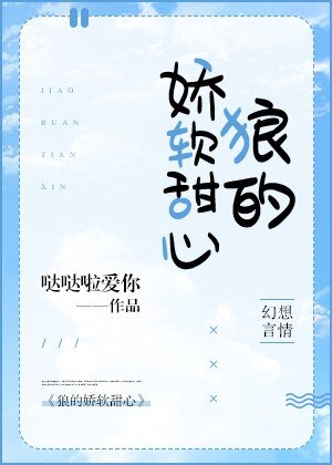 《狼的嬌軟甜心》