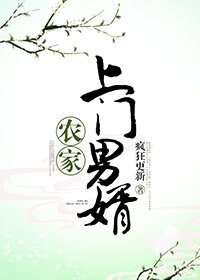 《農家上門男婿》