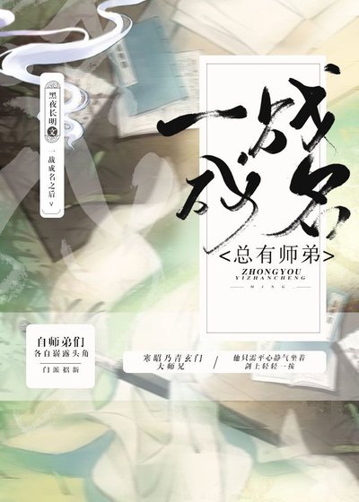 《總有師弟一戰成名》