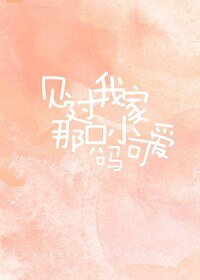 《見過我家那隻小可愛嗎?》