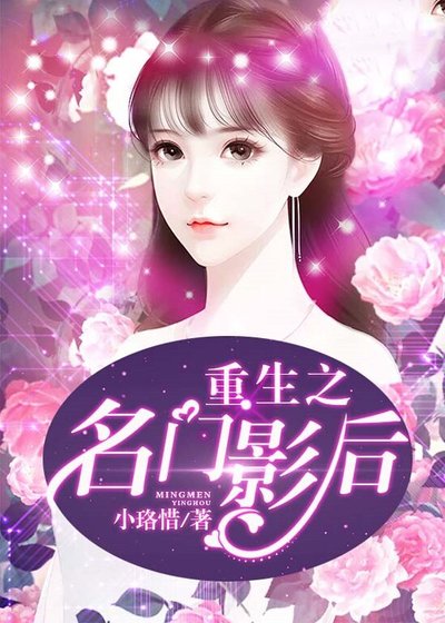 《重生之名門影后》