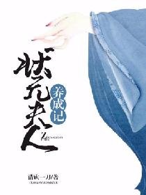 《狀元夫人養成記》