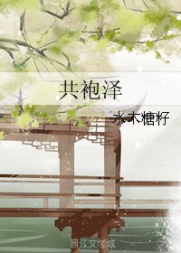 《共袍澤》