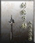 《劍犯了錯》