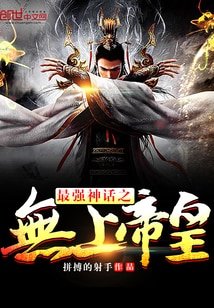 《最強神話之無上帝皇》