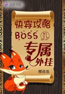 《快穿攻略:boss的專屬外掛》