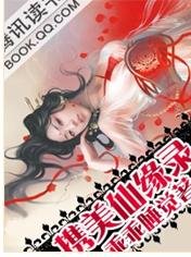 攜美仙緣錄