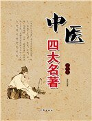 《中醫四大名著(第九卷)》