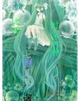 《風之女:時空女神》