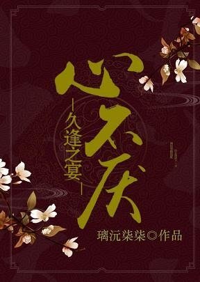 《心不厭,久逢之宴》