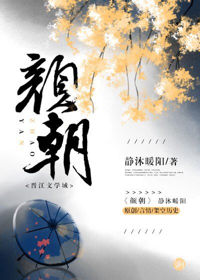 顏朝/顏朝秘史：國師和首輔的替身之爭