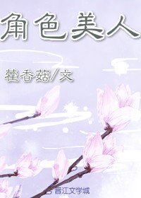 《角色美人(穿書)》