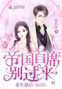 《重生影后:帝國首席,別過來!》