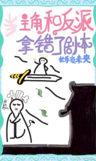 《主角和反派拿錯劇本後》