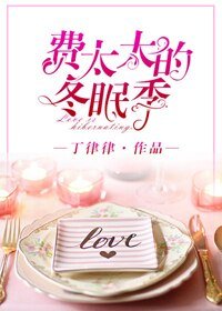 《費太太的冬眠季》