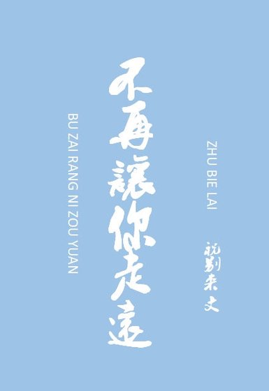 《不再讓你走遠》
