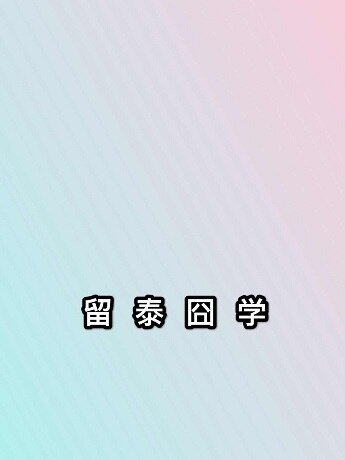 《(泰娛同人)留泰囧學》