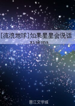 《(流浪地球同人)(流浪地球)如果星星會說話》