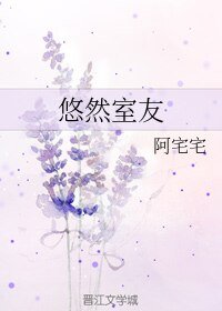 《悠然室友》