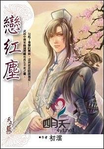 《戀紅塵(出書版)》