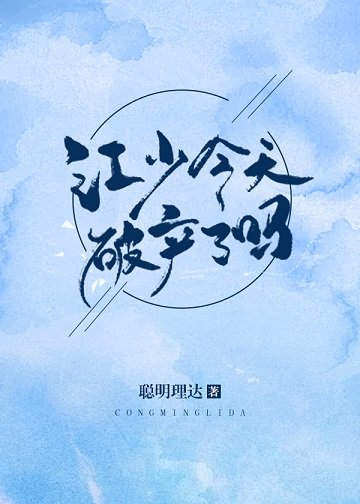 《江少今天破產了嗎》