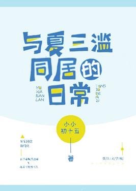 《與夏三濫同居的日常》