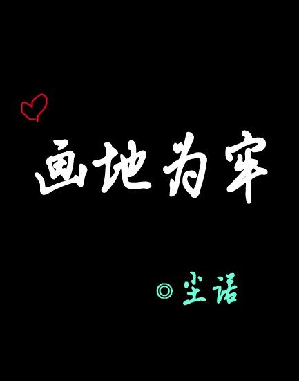 《(誅仙同人)畫地為牢》