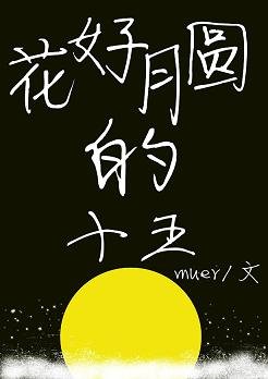《花好月圓的十五》