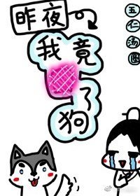 《一覺醒來居然抱著狗》