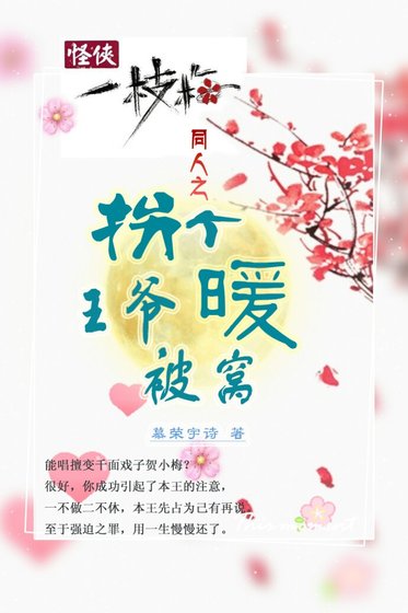 （怪俠一枝梅同人）［怪俠］拐個王爺暖被窩