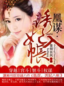 《凰謀:誘妃入帳》
