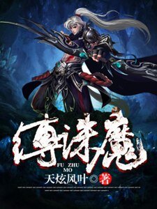 《縛誅魔》