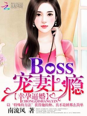 《幸孕逼婚:Boss寵妻上癮》