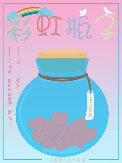 《彩虹瓶子》
