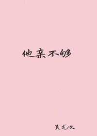 《他親不夠》
