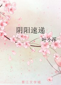 《陰陽速遞》