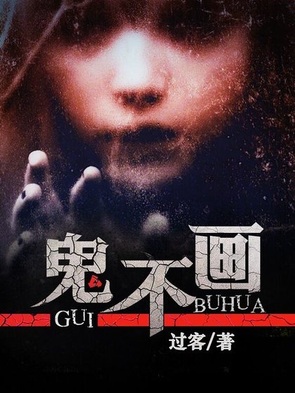 《鬼不畫》