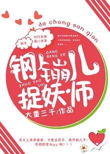 《我的假女友在捉妖/鋼鏰兒捉妖師》