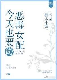 《今天也要做惡毒女配》